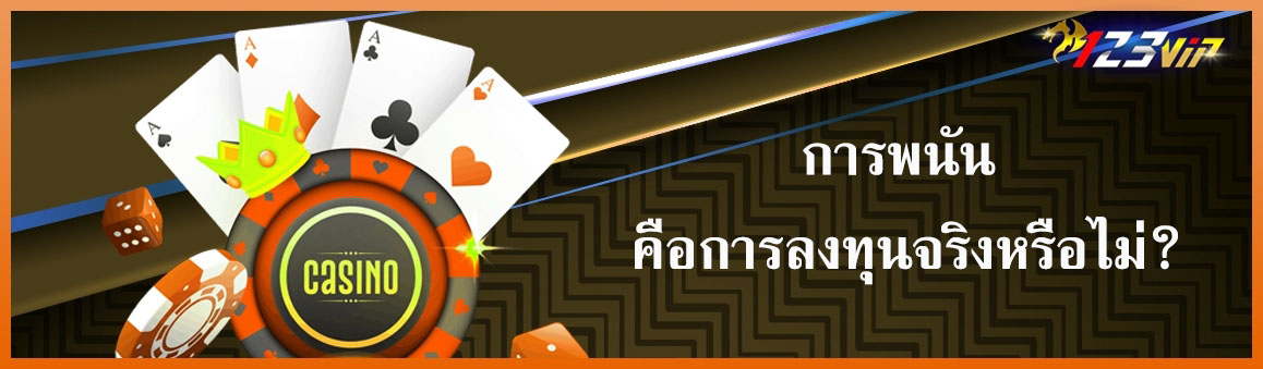การพนัน คือการลงทุนจริงหรือไม่
